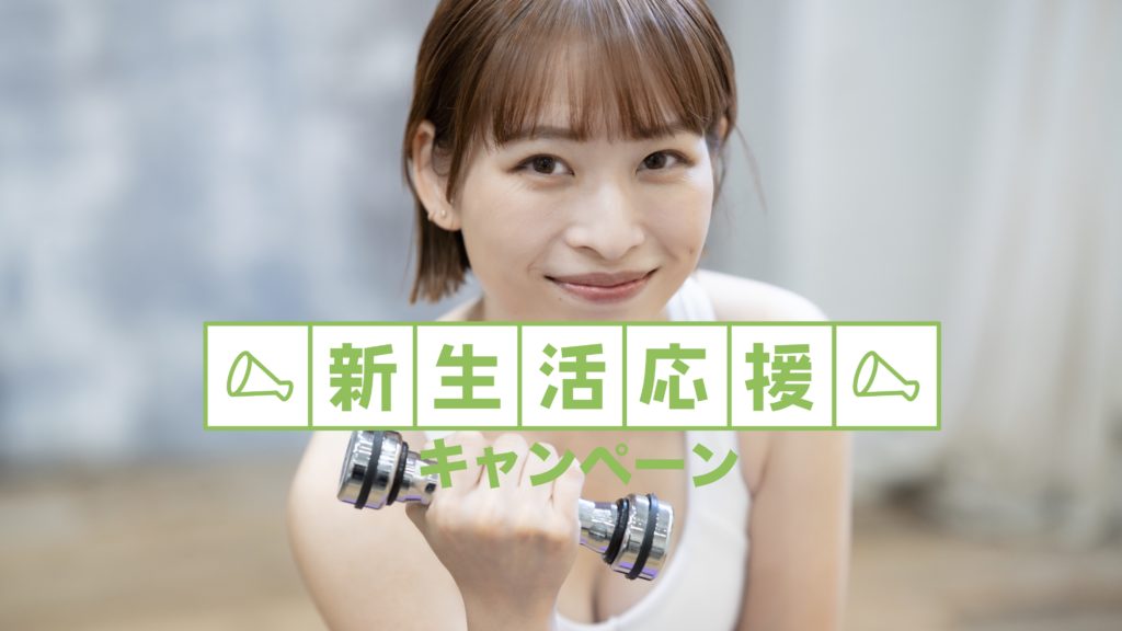 新生活応援キャンペーン2026.フィッツ24