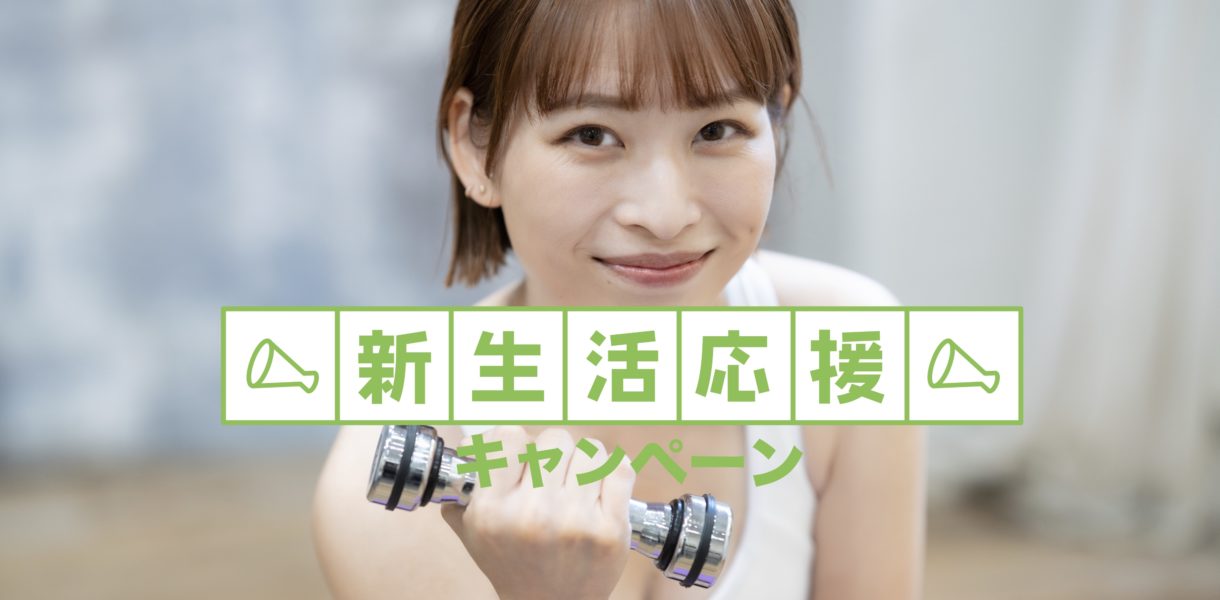 新生活応援キャンペーン2026.フィッツ24